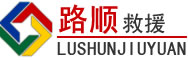东海道路救援